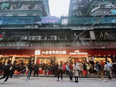 -八合里牛肉火锅(八合里总店)