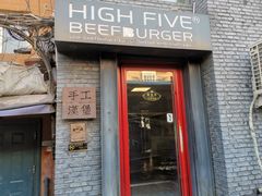 门面-HIGH FIVE哈福手工汉堡(桂林路店)