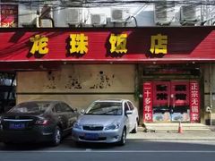 门面-龙珠饭店-深夜大食堂(五爱西直街店)