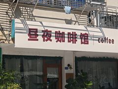 -昼夜咖啡馆