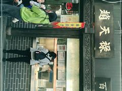 门面-赵天禄(葑门横街店)