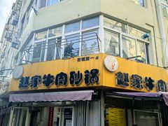 -赵家牛肉砂锅(台西三路店)