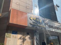 -冶春茶社(星汉大厦店)