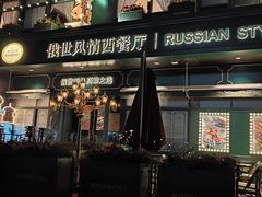 -哈拉硕俄式西餐