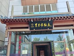 -东来顺饭庄(西直门店)