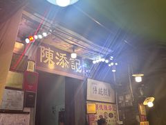 -陈添記·祖傳爽鱼皮·西关老字号(广州首店)