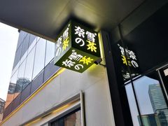 门面-奈雪的茶(印象城店)
