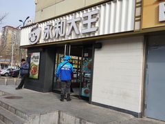 -永和大王(广渠店)