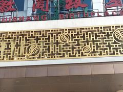-中国徽菜·徽商故里(远大店)