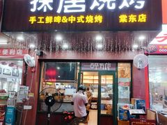 -探唐烧烤(棠东店)