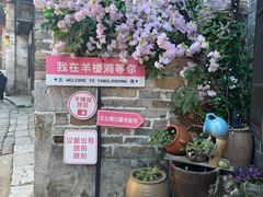 -羊楼洞