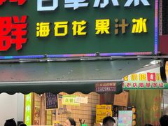-阿群甘草水果