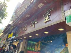 门面-顺记冰室(宝华路店)