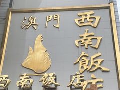-澳门西南饭店·粤菜·茶市·手工点心(华海路店)