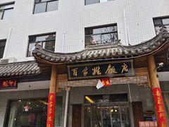 -民俗百家姓饭店(纺织城正街店)
