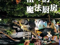 -祖母的魔法厨房(印象城店)