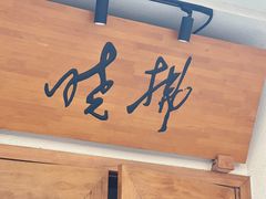 -拂晓山房·私房川菜(西门店)