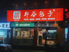 -都谷包子(天一广场店)