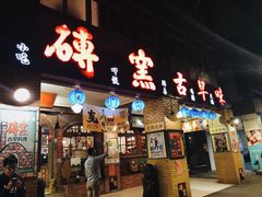 门面-砖窑古早味怀旧餐厅