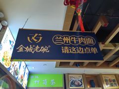 -清真·金城老碗牛肉面揪面片(兰州总店)
