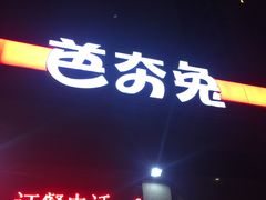 -芭夯兔(人和店)