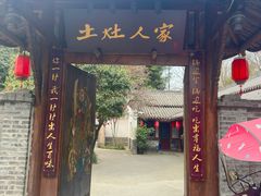 -土灶人家柴火鸡(都江堰店)