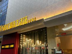 -万悦汇都市生活馆(万象城店)