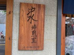 -沪水焙煎室(淡水路店)