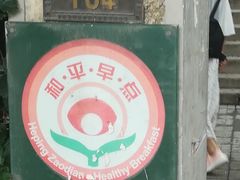 门面-陈记锅巴菜(五大道店)