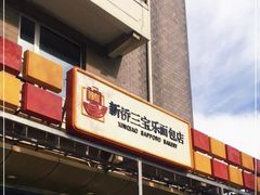 门面-新侨三宝乐面包店(崇文门店)
