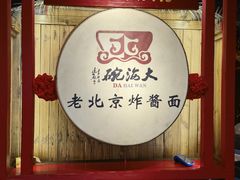 -大海碗·炸酱面·烤鸭·京菜(天坛店)