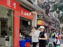 -刘臣街燃面