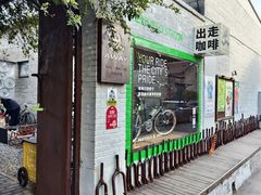 -出走咖啡·面包(宋庄店)
