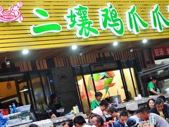 -二孃鸡爪爪(东郊记忆店)