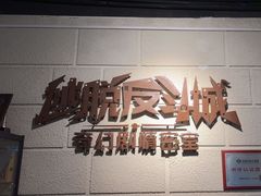 -逃脱反斗城沉浸剧情密室(北京路店)