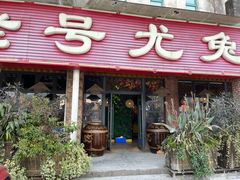 -老号尤兔头(玉堂店)