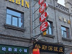 -哈勒滨饭庄(南二道街店)