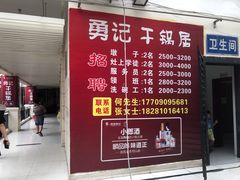 -勇记干锅居(德阳店)