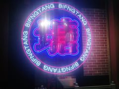 -避风塘(宝山万达店)