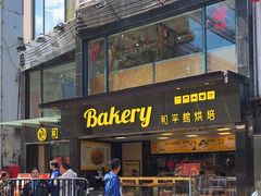 -和平馆·地道港澳茶餐厅(西门口店)