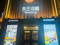 -天正河鲀·河豚亭(大连店)