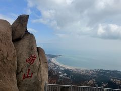 -崂山仰口游览区