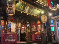 -杨记隆府(重庆总店)