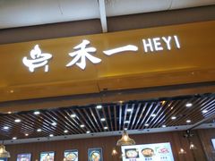 门面-牛真鲜禾一捞面(东鼓道店)