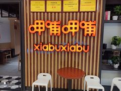 门面-呷哺呷哺(青岛香港中路银座店)