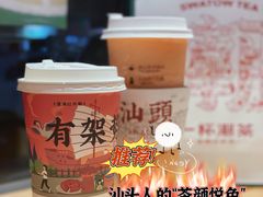 -一杯潮茶·专注潮汕茶饮(十二中创始店)