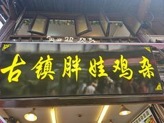 -胖娃古镇鸡杂·黑金冠(磁器口总店)