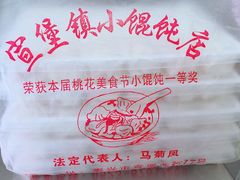 宣堡小馄饨-宣堡正宗小小馄饨店