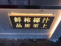 -眞宗·椰汁是大王(小娄巷店)