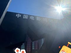 -中国电影博物馆